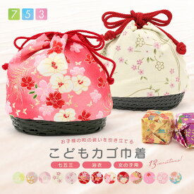 Black Friday☆最大1000円クーポン配布中☆七五三 3歳 巾着 かごバッグ 子供 キッズ 女児 浴衣 竹 緑 ピンク クリーム 赤 青 桜 和柄 こども カゴ巾着 送料無料