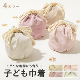 ＼10%off◆全品クーポン最大1000円OFF／6/28~7/12 9:59まで七五三 3歳 巾着 子供 キッズ 女児 女の子 浴衣 シンプル 無地 縮緬 ベージュ ピンク 薄紫 白 こども メール便対応 送料無料