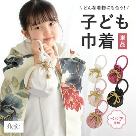 Black Friday☆最大1000円クーポン配布中☆七五三 巾着バッグ 巾着袋 女の子 三歳 五歳 七歳 子ども用 創美苑オリジナル floro ベロア 白 黒 赤 マゼンタ ピンク かわいい くすみカラー シンプル 無地 メール便対応 送料無料