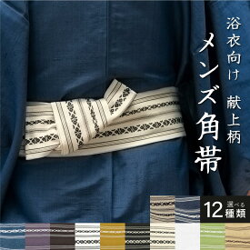 【まとめ買い祭り開催☆最大15％OFFクーポン☆1/18-20】角帯 帯 メンズ 男帯 献上柄 夏 綿 コットン 紺 紫 茶色 白 黄色 黒 緑 ベージュ ストライプ 縞 おしゃれ 男 着物 浴衣 祭り 花火 ゆかた帯 男性用 メール便対応 送料無料