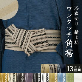 【スーパーSALE◆10%OFF】角帯 帯 メンズ 男帯 作り帯 貝の口 献上柄 黄 白 茶 紫 黒 緑 水色 紺 ベージュ グレー 綿 コットン ストライプ マジックテープ おしゃれ 着物 浴衣 祭 ゆかた帯 男性用 送料無料