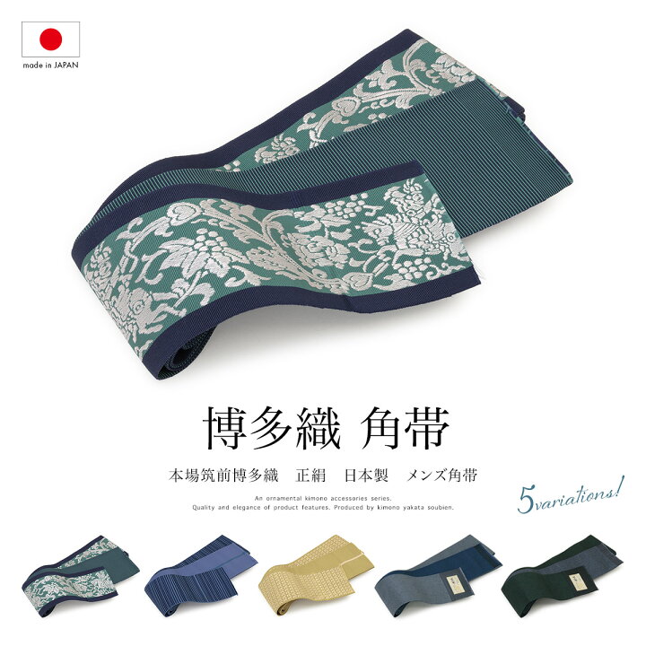 楽天市場】角帯 正絹 未仕立て 大倉織物 近賢織物 森博多織 浴衣帯 
