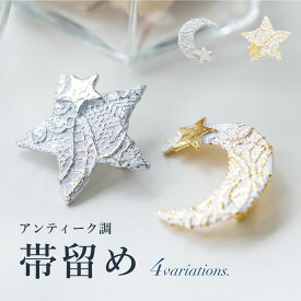 ＼超目玉！30%offクーポン発行中／マラソン限定☆8/11 1:59まで 帯留め 単品 浴衣向け モダン アンティーク レトロ カジュアル 刺繍 星 月 ゴールド シルバー 金 銀 夏 キラキラ 可愛い 和装小物 着物 ブローチ 大人 メール便対応 送料無料