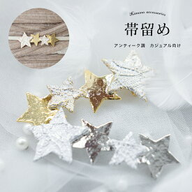 帯留め 浴衣向け モダン アンティーク カジュアル 単品 刺繍 星 ゴールド シルバー 金 銀 夏 和装小物 大人 メール便対応