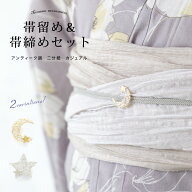 【夏本番ご優待】浴衣関連商品30％OFF 帯留め帯締めセット 飾り紐 浴衣向け モダン アンティーク 刺繍 星…