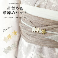 【夏本番ご優待】浴衣関連商品30％OFF 帯留め帯締めセット 飾り紐 浴衣向け モダン アンティーク 刺繍 星…