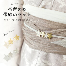 【夏本番ご優待】浴衣関連商品30％OFF 帯留め帯締めセット 飾り紐 浴衣向け モダン アンティーク 刺繍 星 二分紐 三分紐 四分紐 金 銀 夏 和装小物 大人 セット メール便対応対応【期間限定クーポン】
