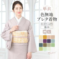 洗える着物 単衣 着物 洗える 色無地 女性 レディース プレタ着物 仕立て上がり M L 単品 送料無料 MoP