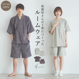 【6/1限定★クーポンで10％OFF】甚平 レディース パジャマ メンズ おしゃれ 上下セット ショートパンツ 綿100% パイル カジュアル 部屋着 寝巻き グレージュ ダークブラウン 女性 大人 無地 じんべい あす楽対応商品 送料無料 MoP