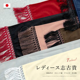 マラソン☆最大1000円クーポン配布中☆8/11 1:59まで 志古貴 しごき 成人式 振袖向け スエード調 大人用 グレー ピンク 赤 紺 茶 黒 盛装 和装小物 メール便対応対応 送料無料