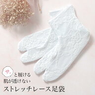 足袋 レース レディース ストレッチ素材 成人式 振袖 袴 卒業式 カジュアル 白 ホワイト 口ゴム 足袋ソッ…