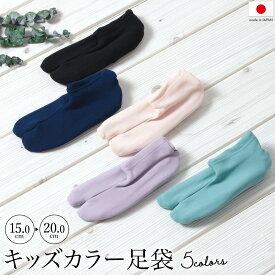 マラソン☆最大1000円クーポン配布中☆8/11 1:59まで キッズ カラー足袋 ソックス たび 靴下 子供 七五三 ストレッチ 日本製 無地 単品 口ゴム 足袋カバー ピンク 紫 青緑 紺 黒 タビ 和装小物 メール便対応