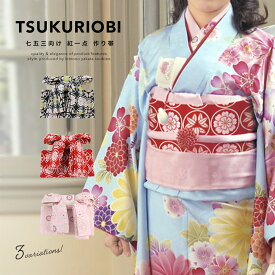 マラソン☆最大1000円クーポン配布中☆8/11 1:59まで 七五三 作り帯 7歳 販売 購入 女の子 子供用 帯 紅一点 黒 赤 ピンク 紋尽くし 結び帯 日本製 七歳 付け帯 女児 子供 送料無料
