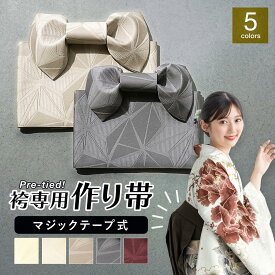 作り帯 袴下帯 単品 卒業式袴 ワンタッチ帯 簡単帯 半幅帯 マジックテープ リボン 卒業式 謝恩会 袴姿 くすみカラー クリーム ベージュ グレー エンジ 麻の葉 袴用 帯 レディース 和装 着付け 送料無料