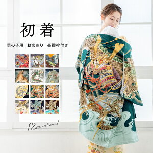 全品対象☆最大1000円クーポン配布中☆10/30まで 産着 男の子 販売 初着 長襦袢付き 紺 紫 黒 茶色 龍 牡丹 立波 鷹 風神雷神 男児 掛け着 うぶぎ 祝着 お宮参り ポリエステル お祝い 送料無料 Mo
