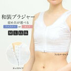 【全品クーポン最大1000円OFF☆16周年記念 4/14~30】和装ブラ 和装ブラジャー 補正下着 肌着 着付け小物 日本製 フロント ホック ファスナー 白 メール便 送料無料