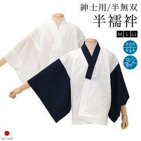 【スーパーSALE限定】最大半額★全品クーポン最大1000円OFF】半襦袢 メンズ 日本製 半無双袖 半衿付き 男性用 白 正装 礼装 カジュアル 和装下着 補正 はだじゅばん 肌着 着付け小物 M L LL 送料無料