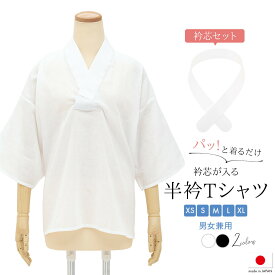 半襦袢 男性 メンズ レディース Tシャツ 半衿Tシャツ 半襦袢 筒袖 ユニセックス 綿 コットン 天然素材 白 黒 通年 カジュアル 男女兼用 七分袖 着付け小物 和装小物 日本製 あす楽対応商品 送料無料