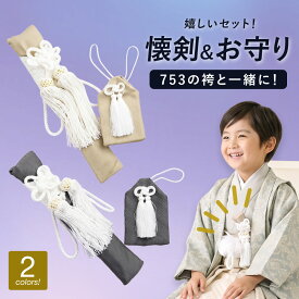 マラソン限定☆最大1000円クーポン配布中☆七五三 懐剣 お守り セット 5歳 5才 男の子 男児 ベージュ グレー 無地 シンプル 子ども キッズ 753 販売 購入 お参り 前撮り 通年 着物 和装 和装小物 メール便対応 送料無料