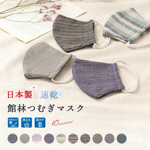 全品対象☆最大1000円クーポン配布中☆10/30まで 着物 マスク 日本製 紬 和柄 館林紬 おしゃれ クールマスク uvカット 冷感 吸水 速乾 木綿 ストライプ ボーダー メール便対応 MoP