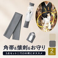 七五三 小物セット 男の子 子供 5歳 3歳 角帯 懐剣 お守り 小物のみ 帯 守り刀 単品 着物 羽織 袴 グレー…
