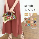 マラソン☆最大1000円クーポン配布中☆8/11 1:59まで 風呂敷 おしゃれ 日本製 エコバッグ 綿 シビラ 綿二巾 75cm ふろしき メール便対応 送料無料 MoP