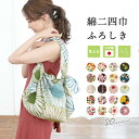 【10%OFF◆Fashion THE SALE】風呂敷 大判 おしゃれ 日本製 シビラ 綿二四巾 エコバッグ 綿 97cm ふろしき メール便対応 送料無料 MoP