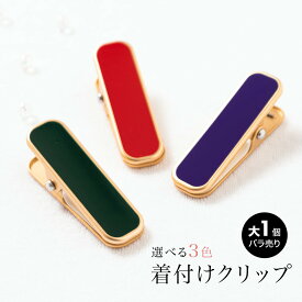 【まとめ買い祭り開催☆最大15％OFFクーポン☆1/18-20】着物クリップ 大 きものクリップ 着付けクリップ クリップ シンプル 単色 無地 金色 ゴールド 衿どめ 着付け小物 和装小物 便利小物 メール便