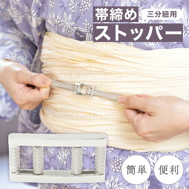 マラソン☆最大1000円クーポン配布中☆8/11 1:59まで 帯留め金具 留め具 帯締めストッパー 三分紐用 二分紐 ストッパー 金具 簡単 銀 シルバー 浴衣 着物 大人 レディース 着付け小物 和装小物 便利小物 日本製 メール便対応 送料無料