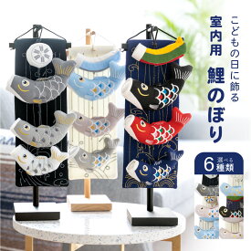 ＼浴衣フェス開催中／最大1000円クーポン配布中☆7/16までつるし飾り つるし雛 鯉のぼり 室内用 タペストリー 黒 白 紺 ピンク 水色 くすみカラー こどもの日 ちりめん細工 ミニ 小さい おしゃれ 台座付き プレゼント 和雑貨 送料無料