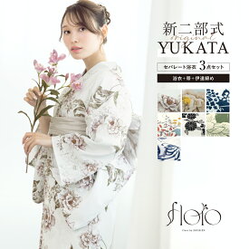 ＼50%OFF☆9,990円⇒4,995円／★まとめ買いで最大10%OFF！☆6/28~7/12 9:59浴衣 セット レディース 二部式 セパレート 浴衣セット 兵児帯 2025 floro 簡単 悩まない 誰でも 涼しい コーディネート済み 白 茶 紺 大人 おしゃれ 可愛い フリー 送料無料
