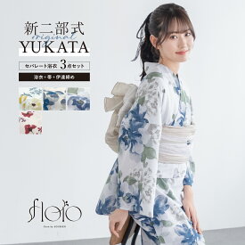 イーグルス感謝祭☆最大1000円クーポン配布中☆浴衣 セパレート浴衣 3点セット 二部式浴衣 レディース 夏 浴衣セット 兵児帯 2025 floro 簡単 悩まない 涼しい 浴衣セット 白 黄 紺 青 茶 グレー 大人 おしゃれ フリー 送料無料