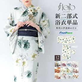 【50％OFFクーポン】決算大感謝祭｜2/1~11 浴衣 単品 レディース 二部式 セパレート 2026 floro 簡単 涼しい 白 紫 水色 ピンク オレンジ レトロ モダン 花柄 大人 おしゃれ 可愛い 伊達締め フリー 送料無料