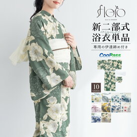 【50％OFFクーポン】決算大感謝祭｜2/1~11 浴衣 単品 レディース 二部式 セパレート 2026 floro 簡単 涼しい 白 青 黄 緑 ピンク ネイビー レトロ モダン 花柄 大人 おしゃれ 可愛い 伊達締め フリー 送料無料