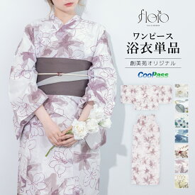 セパレート浴衣 レディース 単品 グレー 白 青 紺 ベージュ 紫 ピンク 花柄 二部式 ワンピース スカート 夏 大人 浴衣 簡単 涼しい フリーサイズ floro 送料無料
