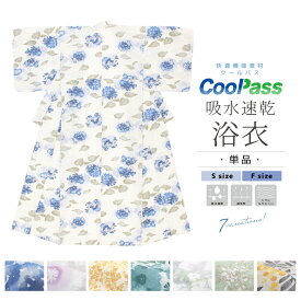 浴衣 レディース 単品 大人 白系 青 グレー 橙 紫陽花 たんぽぽ ミモザ 吸水速乾 CoolPass ポリエステル SOUBIEN オリジナル 女性 仕立て上がり 送料無料 あす楽対応商品