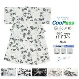 浴衣 レディース 単品 大人 グレー 白 黒 朝顔 梅 アイリス 向日葵 吸水速乾 CoolPass ポリエステル SOUBIEN オリジナル 女性 仕立て上がり 送料無料 あす楽対応商品