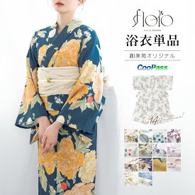 【SS限定特典】20％OFF＋まとめ買い最大10％OFF 浴衣単品 レディース 浴衣 単品 くすみカラー 生成り 紺 水色 花柄 大人浴衣 女性 モダン 淡い floro 2026 花火大会 夏祭り Sサイズ フリー 150 160 170 創美苑 送料無料【まとめ買いクーポン対象】