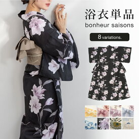 【50％OFF】浴衣 レディース 単品 bonheur saisons ボヌールセゾン 黄色 赤 紫 青 黒 イエロー ベージュ 水仙 牡丹 綿 女性 花柄 フリーサイズ モダン 仕立て上がり 送料無料【18周年記念クーポン配布中】