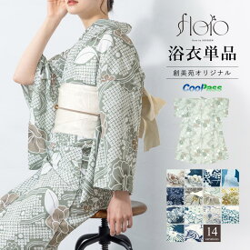 【クリアランス50%offクーポン】マラソン限定 浴衣 レディース 2025新作 単品 大人 簡単 涼しい フェミニン レトロモダン くすみカラー おしゃれ 可愛い 花柄 淡い ネイビー ベージュ 黒 白 緑 青 黄 吸水速乾 floro S フリー 女性 仕立て上がり 送料無料