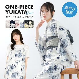 【クリアランス50%offクーポン】マラソン限定 浴衣 セット レディース 二部式浴衣 セパレート ワンピース 浴衣セット 兵児帯 2way 大人 3点セット 簡単 悩まない 涼しい コーディネート済み モダン 紺 グレージュ 花柄 おしゃれ 可愛い フリー 送料無料