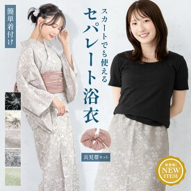 ＼超目玉！最大50%off／★まとめ買いで最大10%OFF！6/28~7/12 9:59まで浴衣 セット レディース 二部式浴衣 セパレート スカート 浴衣セット 兵児帯 2way 大人 3点セット 簡単 悩まない 涼しい コーディネート済み 黒 白 アイリス 花柄 おしゃれ 可愛い フリー 送料無料