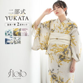 浴衣 セット レディース 二部式浴衣 floro セパレート 浴衣セット 兵児帯 大人 2点セット 簡単 悩まない 涼しい コーディネート済み モダン 白 青 黄色 紫 ピンク 花柄 おしゃれ 可愛い フリー 送料無料
