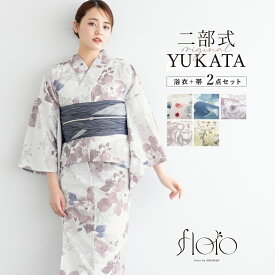 ＼浴衣フェス／7/16まで限定★クーポンで1BUY50%OFF・2BUY60%OFF浴衣 セット レディース 二部式浴衣 floro セパレート 浴衣セット 兵児帯 大人 2点セット 簡単 悩まない 涼しい コーディネート済み モダン 白 青 黄色 紫 ベージュ 花柄 おしゃれ 可愛い フリー 送料無料