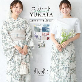 ＼超目玉！最大50%off／★まとめ買いで最大10%OFF！6/28~7/12 9:59まで浴衣 セット レディース floro 二部式浴衣 セパレート スカート 浴衣セット 兵児帯 2way 大人 3点セット 簡単 悩まない 涼しい コーディネート済み モダン 青 白 紫 赤 おしゃれ 可愛い フリー 送料無料
