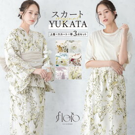 ＼浴衣フェス／7/16まで限定★クーポンで1BUY50%OFF・2BUY60%OFF浴衣 セット レディース floro 二部式浴衣 セパレート スカート 浴衣セット 兵児帯 2way 大人 3点セット 簡単 悩まない 涼しい コーディネート済み モダン 黄色 白 紫 花柄 おしゃれ 可愛い フリー 送料無料