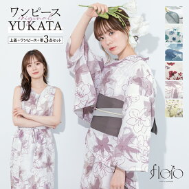 ＼浴衣フェス／7/16まで限定★クーポンで1BUY50%OFF・2BUY60%OFF浴衣 セット レディース 二部式浴衣 floro セパレート ワンピース 浴衣セット 半幅帯 2way 大人 3点セット 簡単 悩まない 涼しい コーディネート済み モダン 白 青 緑 赤 おしゃれ 可愛い フリー 送料無料