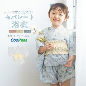 【この夏だけのご優待】浴衣関連商品50％OFF 浴衣 子供 セパレート 女の子 ベビー 浴衣セット かぼちゃパンツ 帯 3点セット くすみカラー 簡単 着付け 可愛い ゴム SOUBIENオリジナル 吸水速乾 グレー クリーム 花唐草 90 100 110 送料無料【期間限定クーポン】