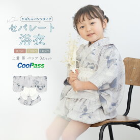 【この夏だけのご優待】浴衣関連商品50％OFF 浴衣 子供 セパレート 女の子 ベビー 浴衣セット かぼちゃパンツ 帯 3点セット くすみカラー 簡単 着付け 可愛い ゴム SOUBIENオリジナル 吸水速乾 青 グレー 白 金魚 90 100 110 送料無料【期間限定クーポン】