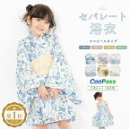 【先着200名限定★クーポンで15%OFF！4/14~30】浴衣 子供 セパレート 女の子 浴衣セット ワンピース 帯 3点セット SOUBIENオリジナル 吸水速乾 CoolPass モダン 白系 水色 ピンク 紫 青灰色 グレージュ 黄色 薄緑 花柄 110 120 130 140 送料無料 あす楽対応商品